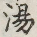 湯 위치 확인됨