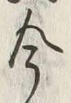 글자 今