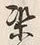 文字梁