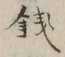 글자 銭