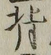 글자 背