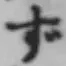 Character ず