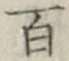 글자 百