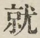 글자 就