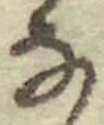 文字な