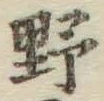 글자 野