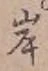 글자 岸