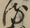 𛃸 위치 확인됨