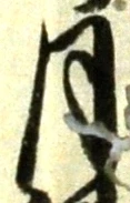 글자 月