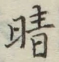 Character 晴
