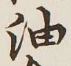 文字油
