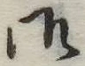 御の位置