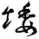 矮の位置
