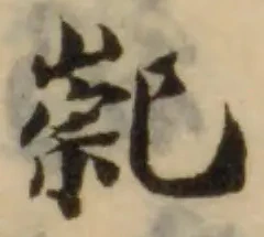 Đã định vị 䄐