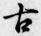 Đã định vị 古
