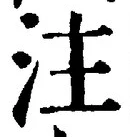 文字注