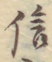 字信