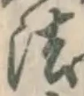 글자 法