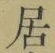 글자 居