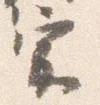 已定位宗