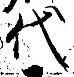 글자 代