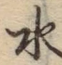 文字水