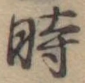 位置定マレル時