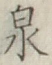 글자 泉