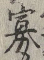 Đã định vị 寡