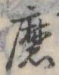 Đã định vị 磨