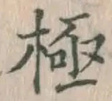 글자 極