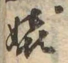 嬉 위치 확인됨