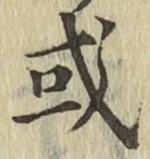 글자 或