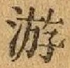 Chữ 游