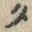 字タ