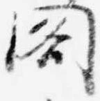 閣の位置