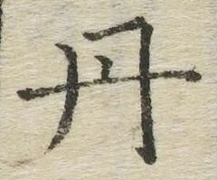 字丹