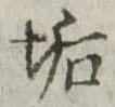 Đã định vị 垢