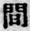 글자 間