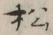 글자 松