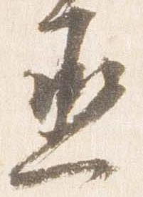 丞の位置