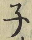 글자 子