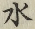 글자 水