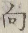 字向