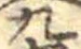 九 위치 확인됨