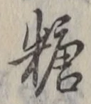 글자 糖