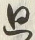 Chữ 廻