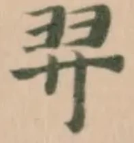 羿，已得其位