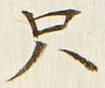 文字只