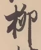 글자 柳